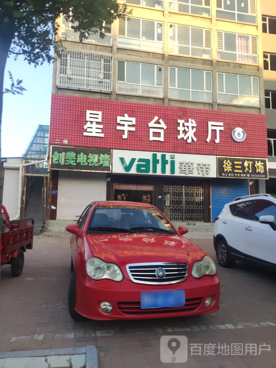星宇台球厅