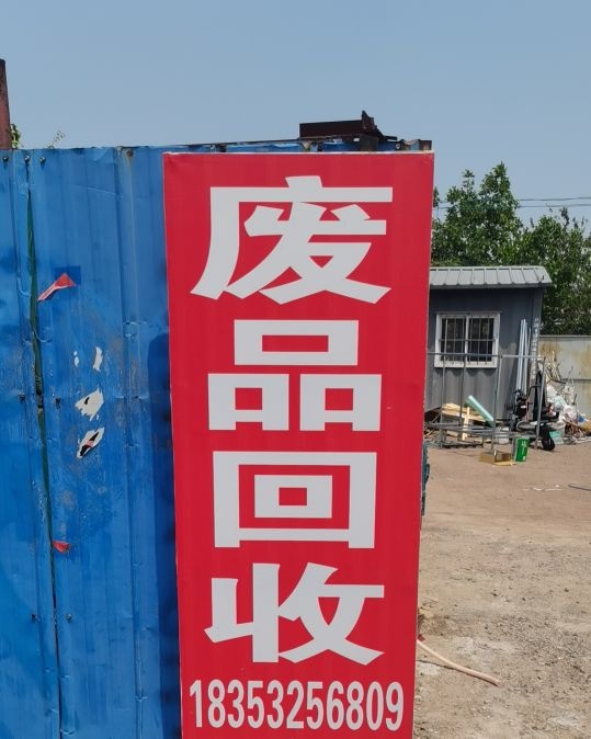 废品回收