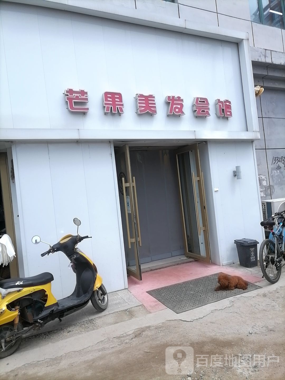 芒果理发会馆