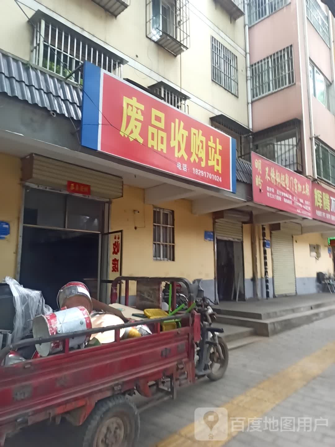废品收购站