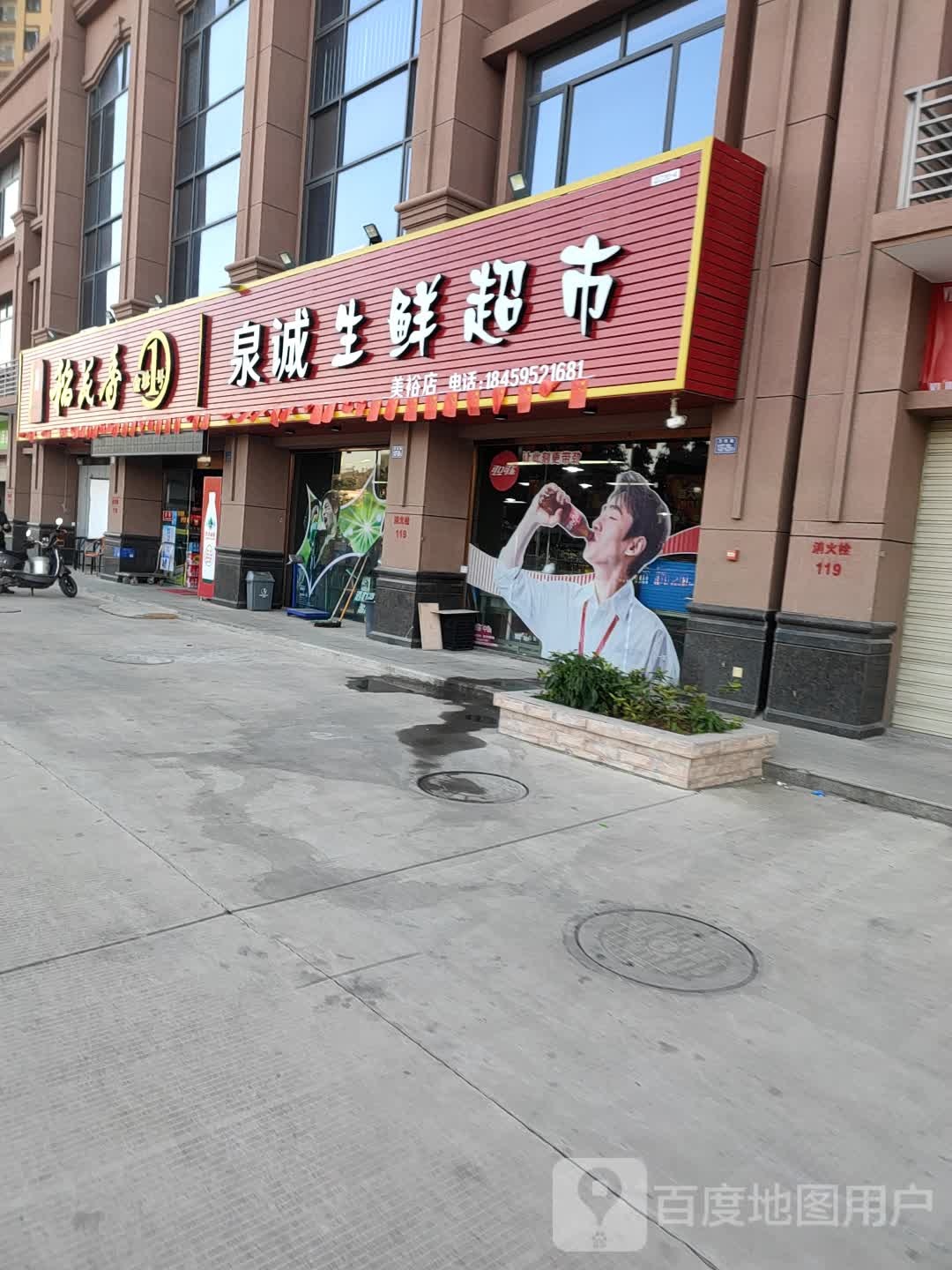 泉诚生鲜超(美裕店)