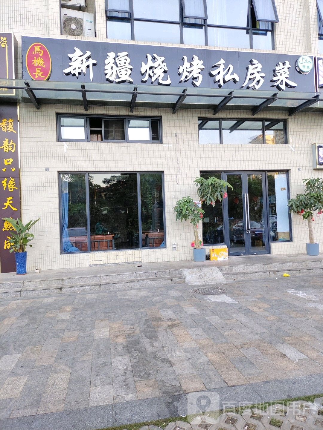 马机长新疆烧烤私房菜(蓝城印象店)