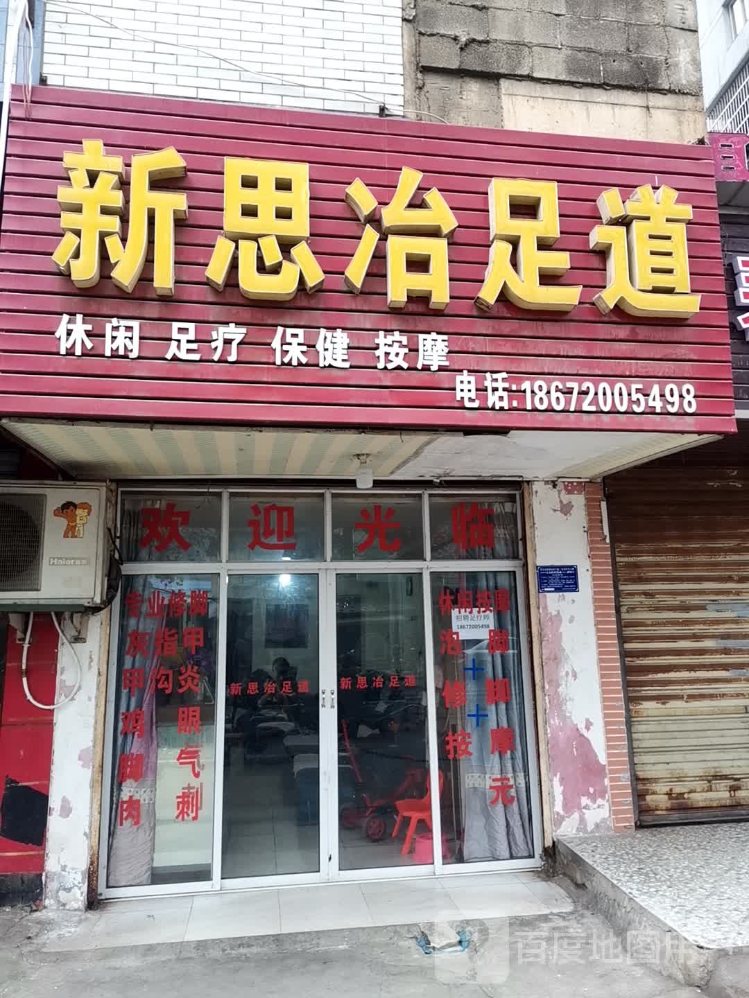 新斯冶足道