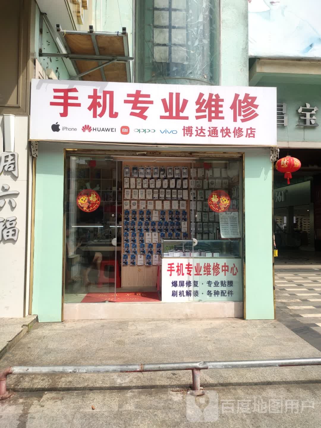 博达通快修店