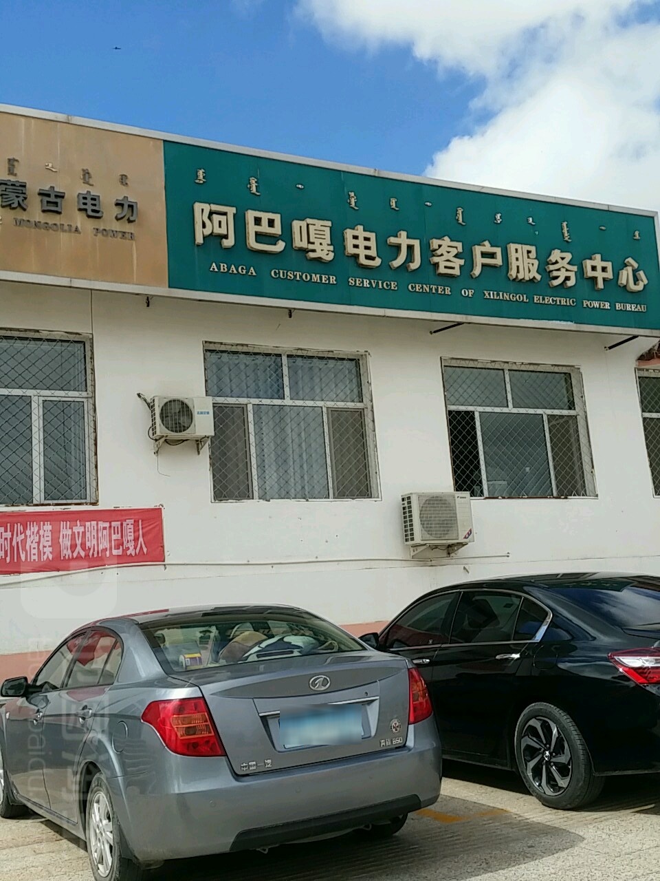 锡林郭勒电业局阿巴嗄供电分局