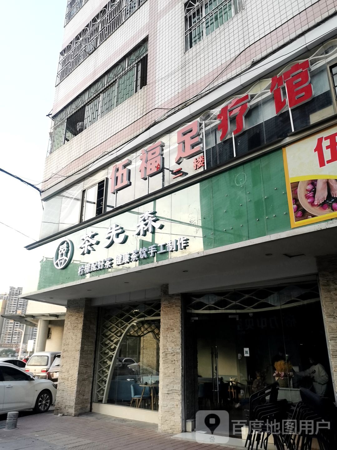 伍福足疗馆