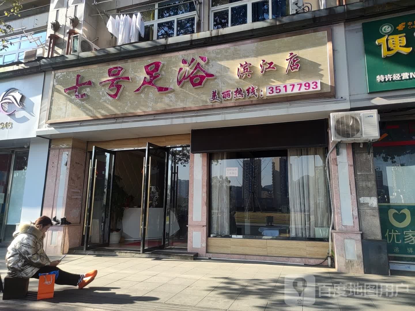 七号足浴(滨江店)