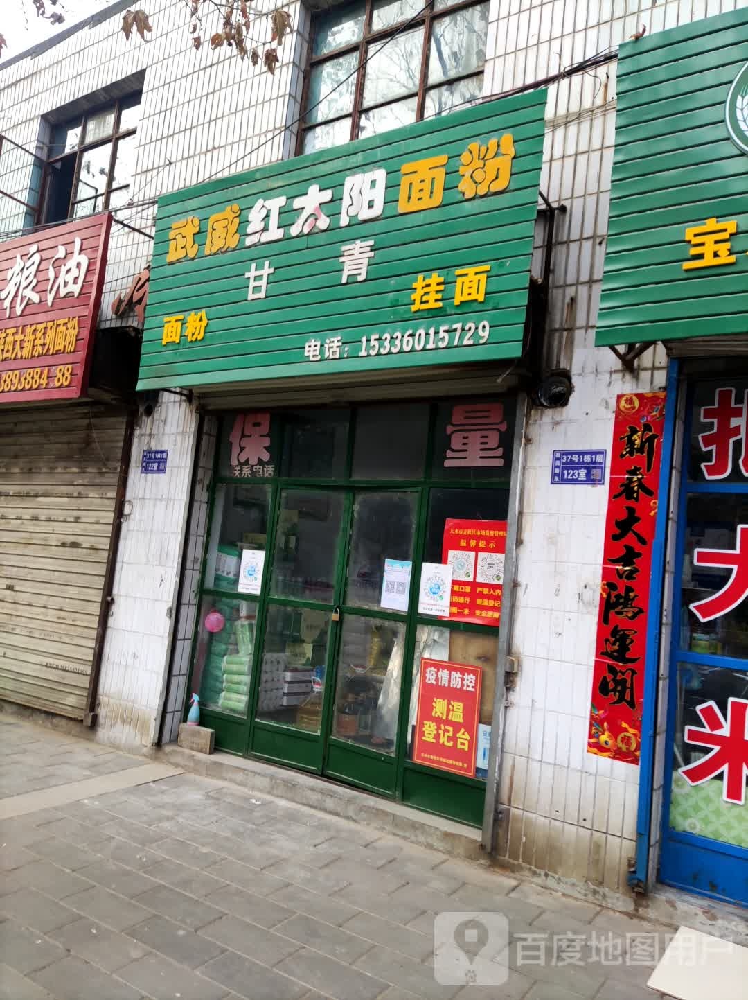 武威市太阳面粉