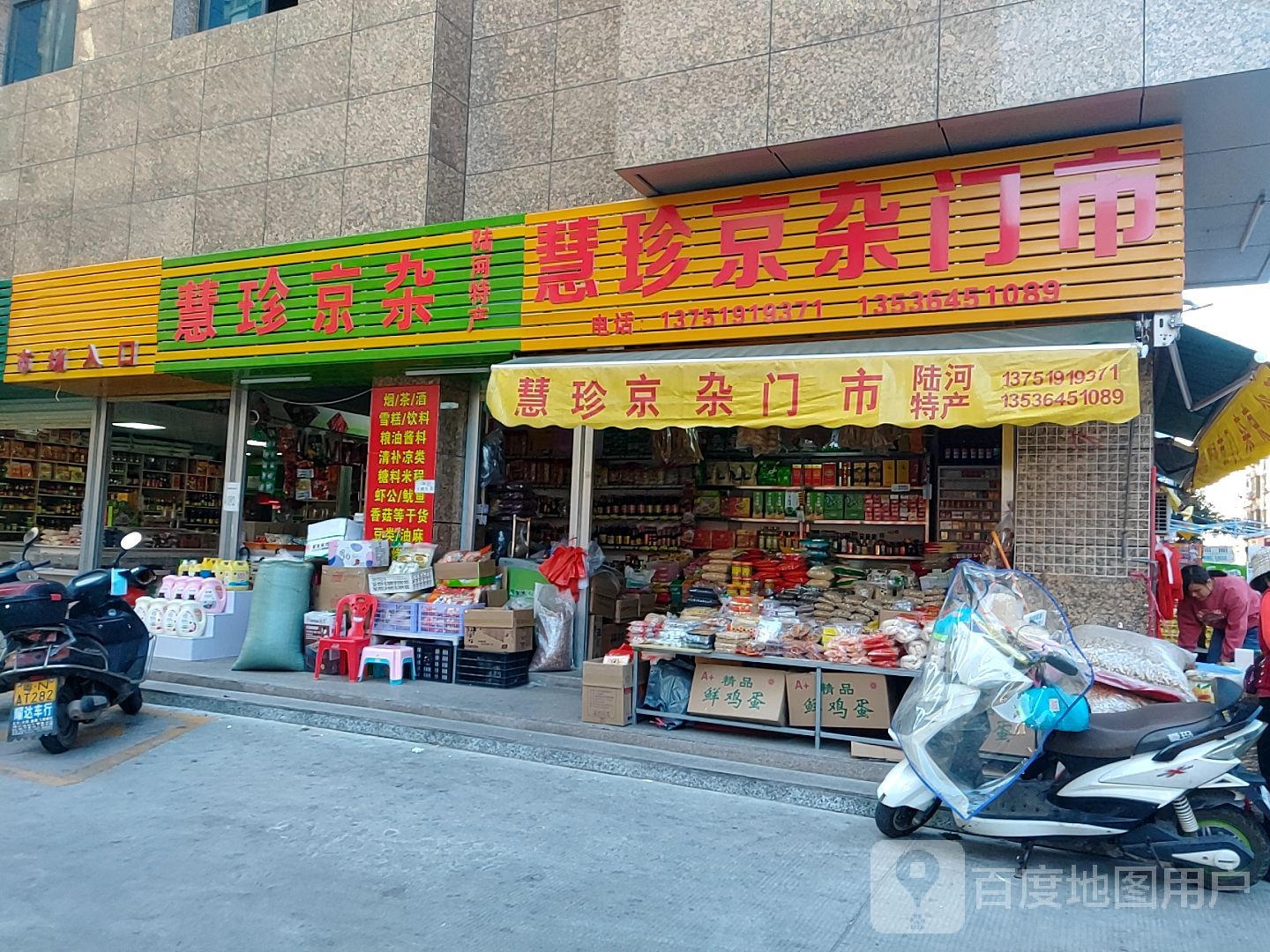 慧珍京杂门室