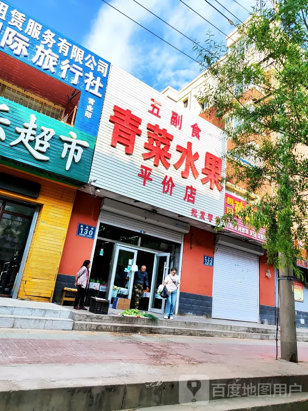 江北五副食青菜水果平价店