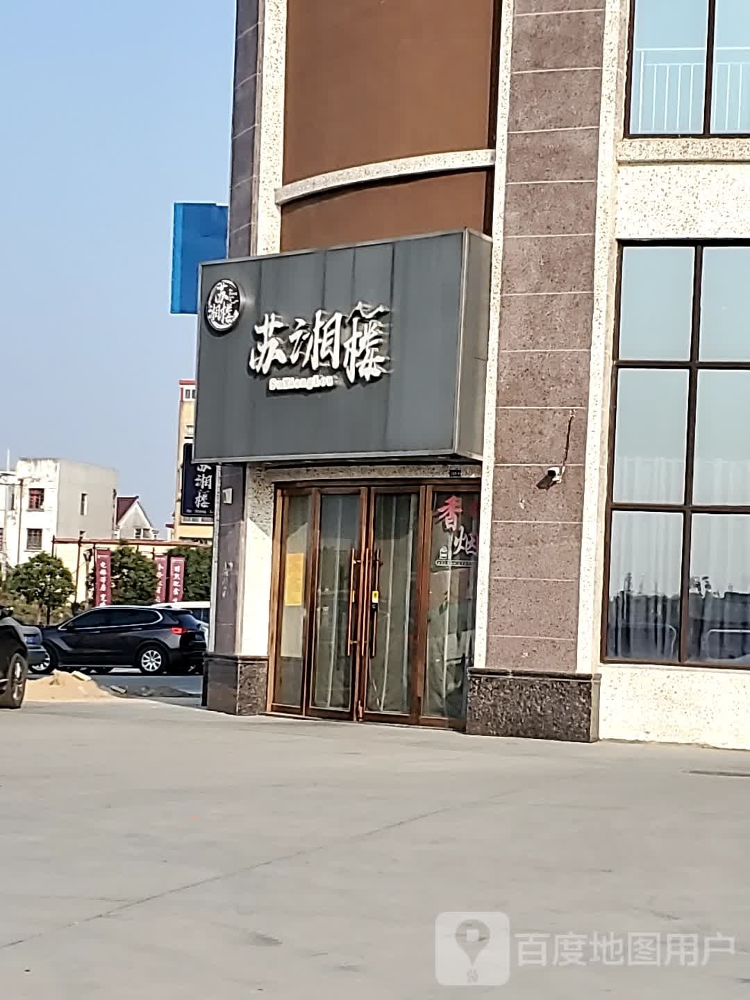 苏湘楼(河口店)