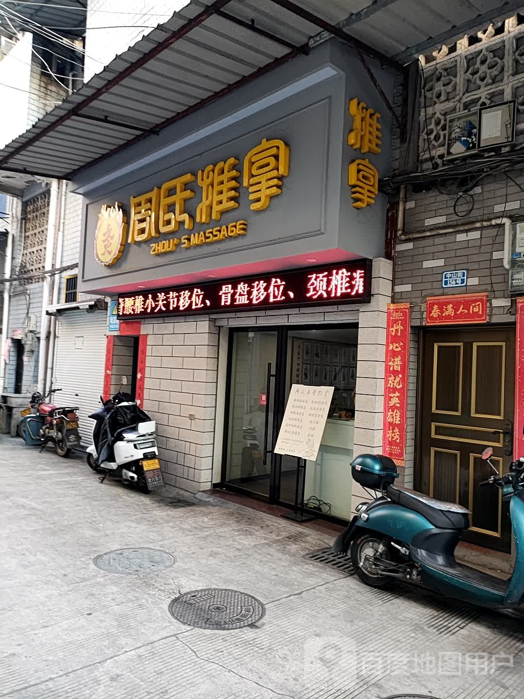 周氏氏推拿(中山街店)