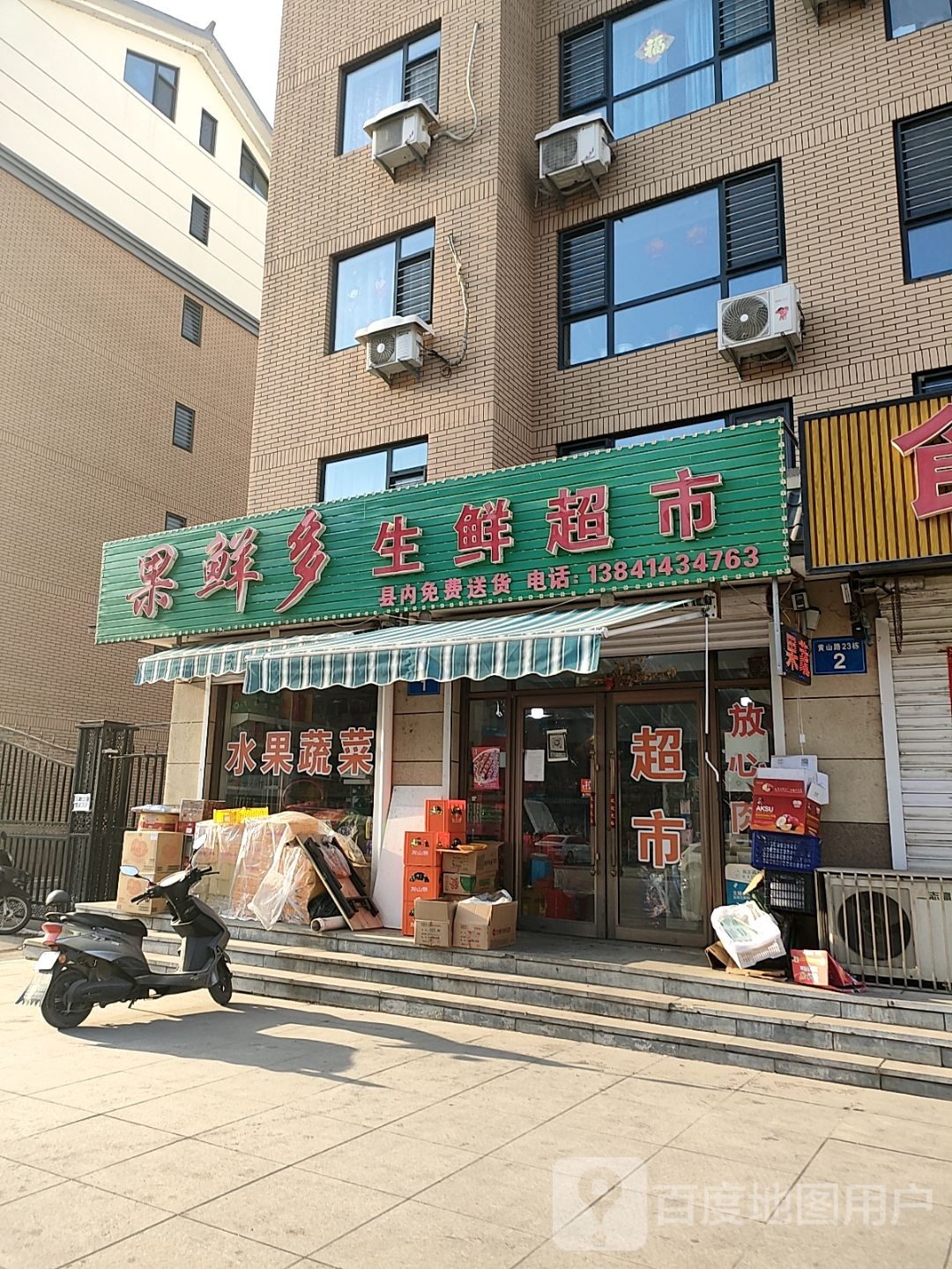 果鲜多生鲜超市