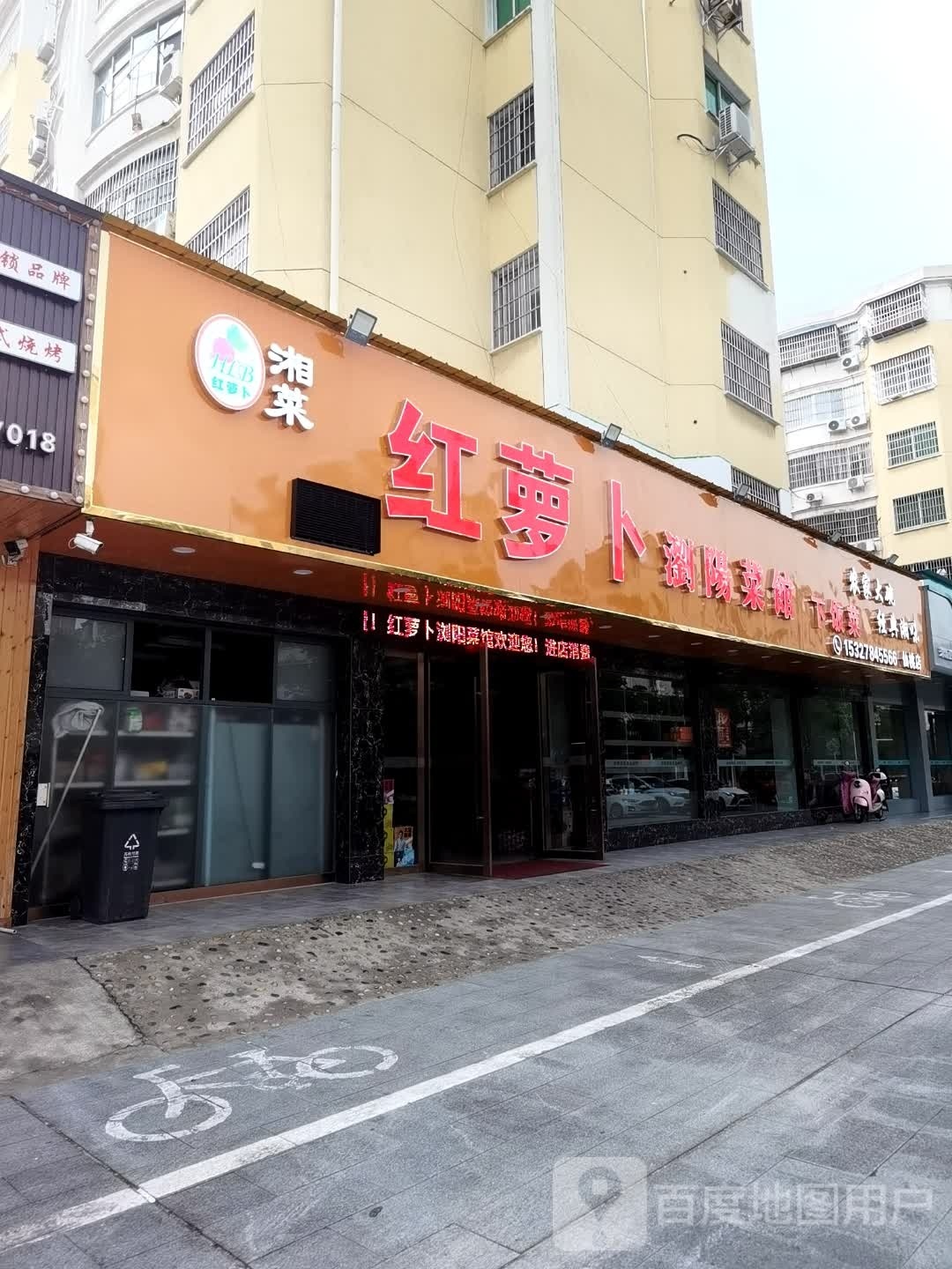红萝卜浏阳菜馆(布诺尼店)