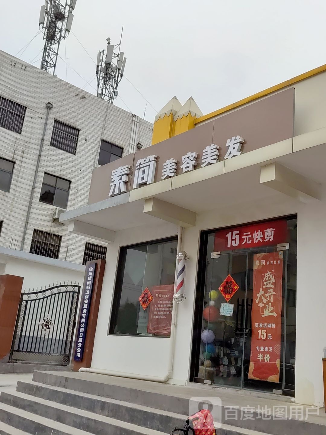 素邬简货美容美发