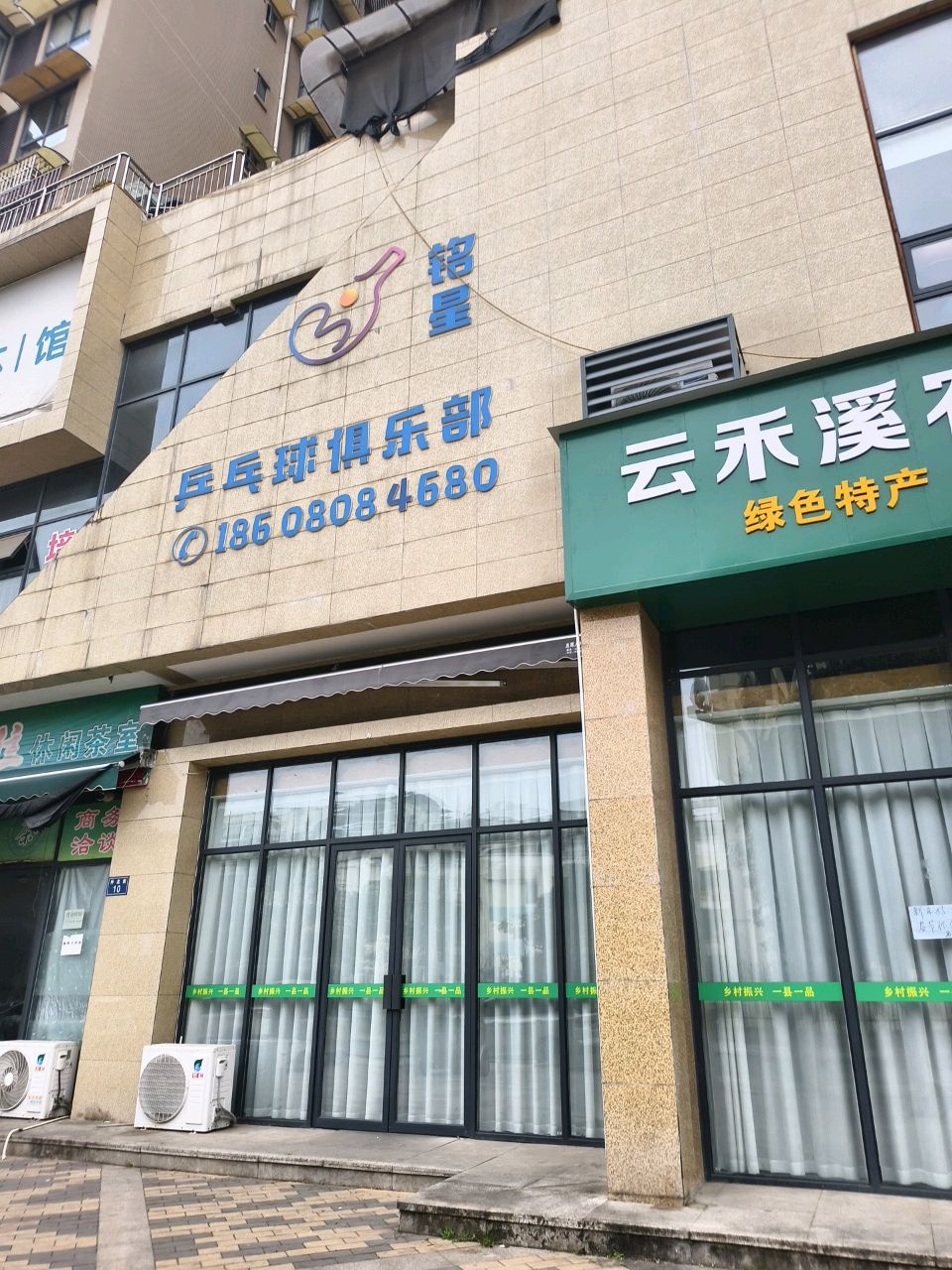 铭星乒乓球俱乐部