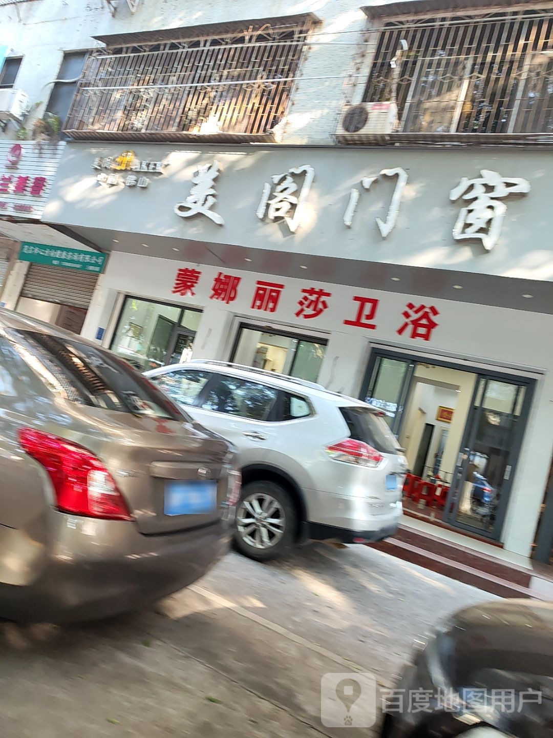 蒙娜丽莎卫浴(新福一路店)