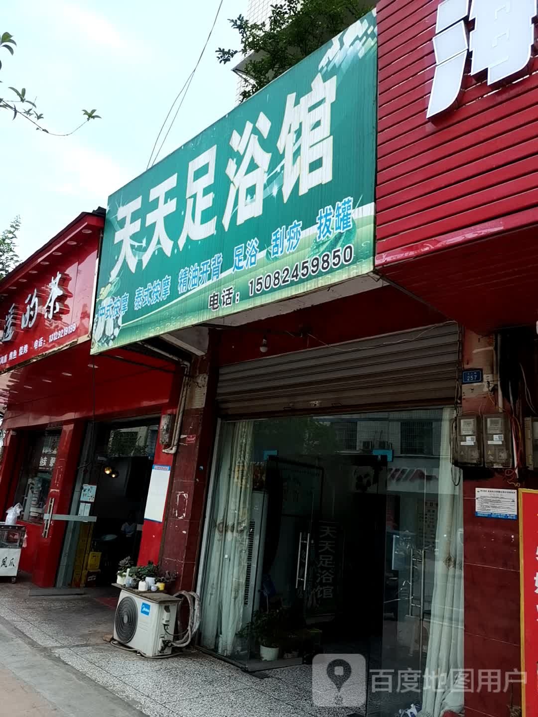 天天足浴馆