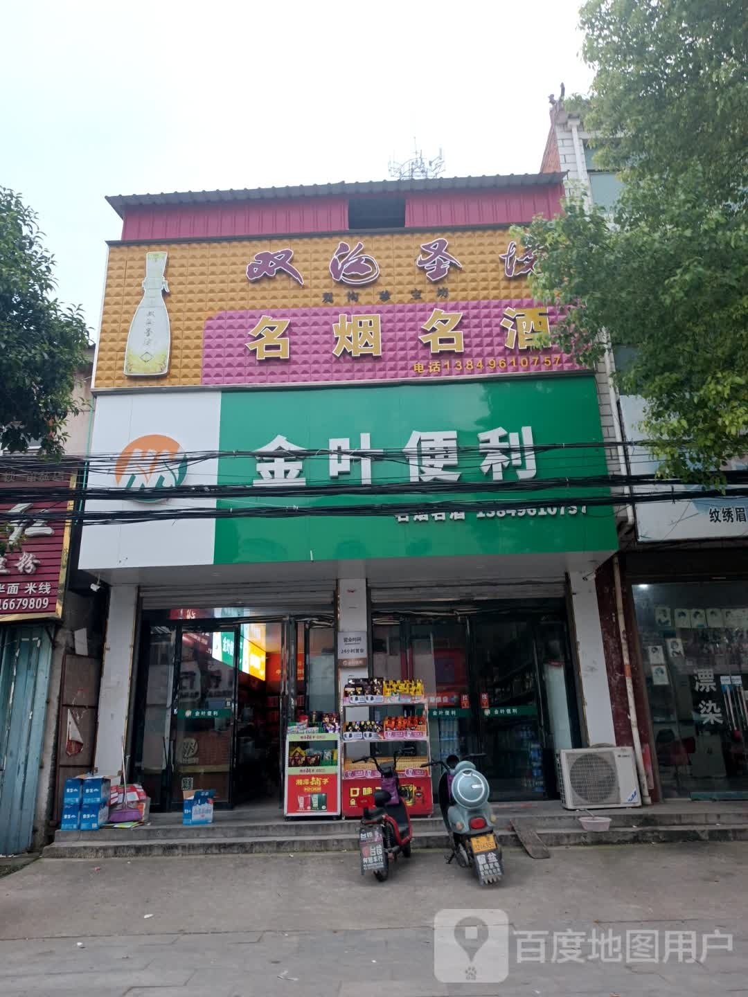 汝南县留盆镇金叶便利(和兴街店)