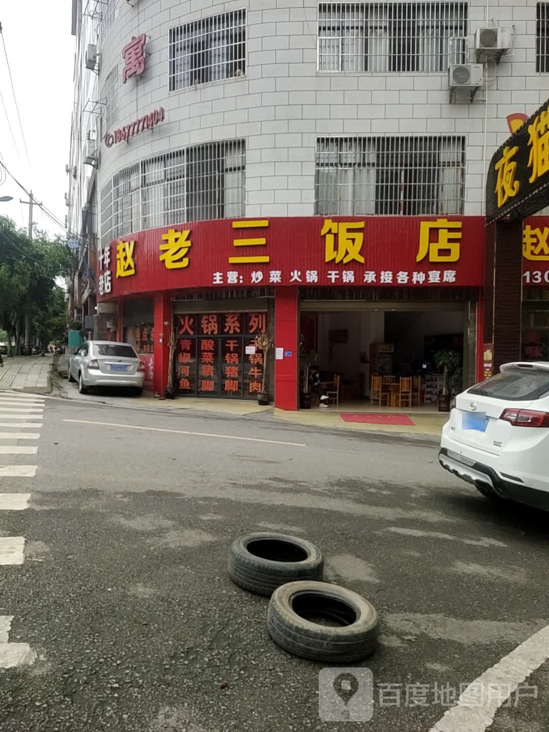 赵老三饭店