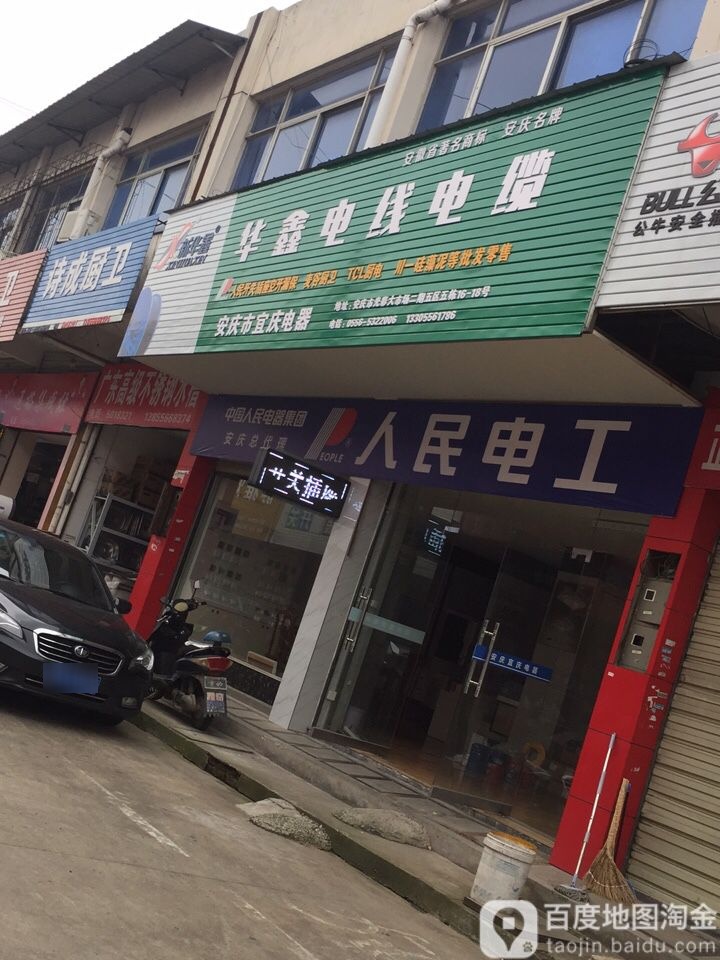华鑫电缆电缆(北京路店)
