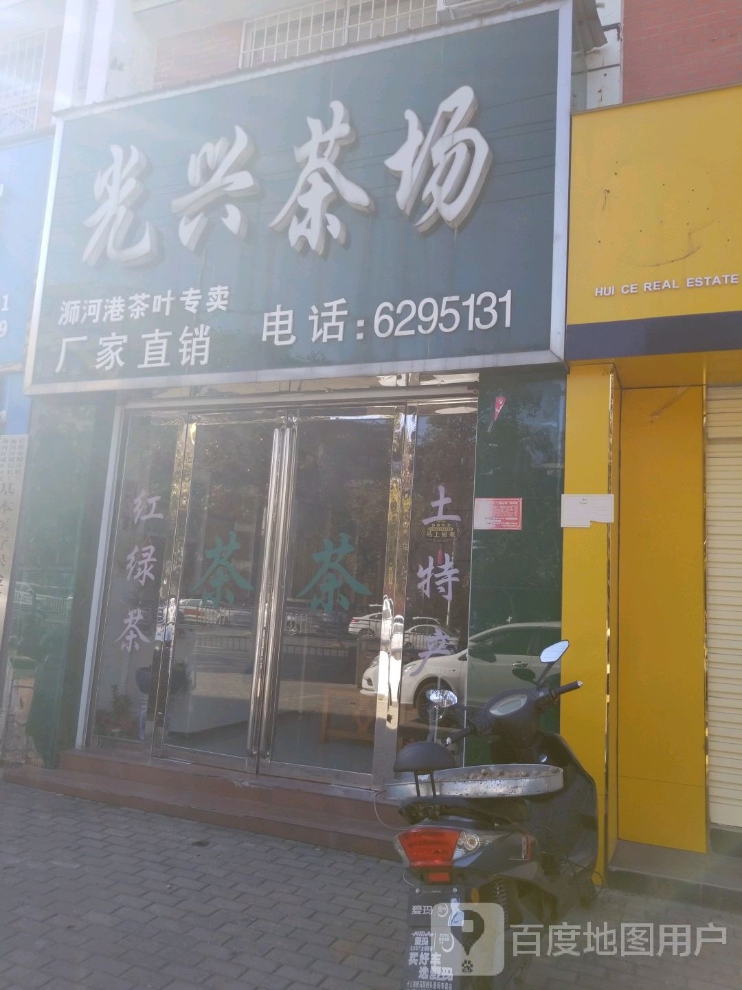 光兴茶场(九合柳堤春晓苑店)