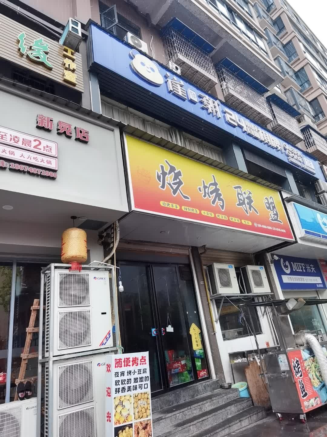 烧烤联盟
