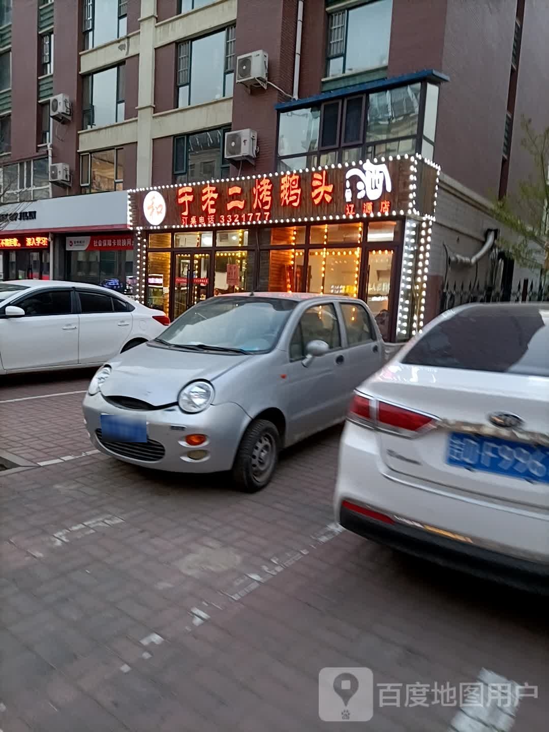 于老二烤鹅头(辽源店)