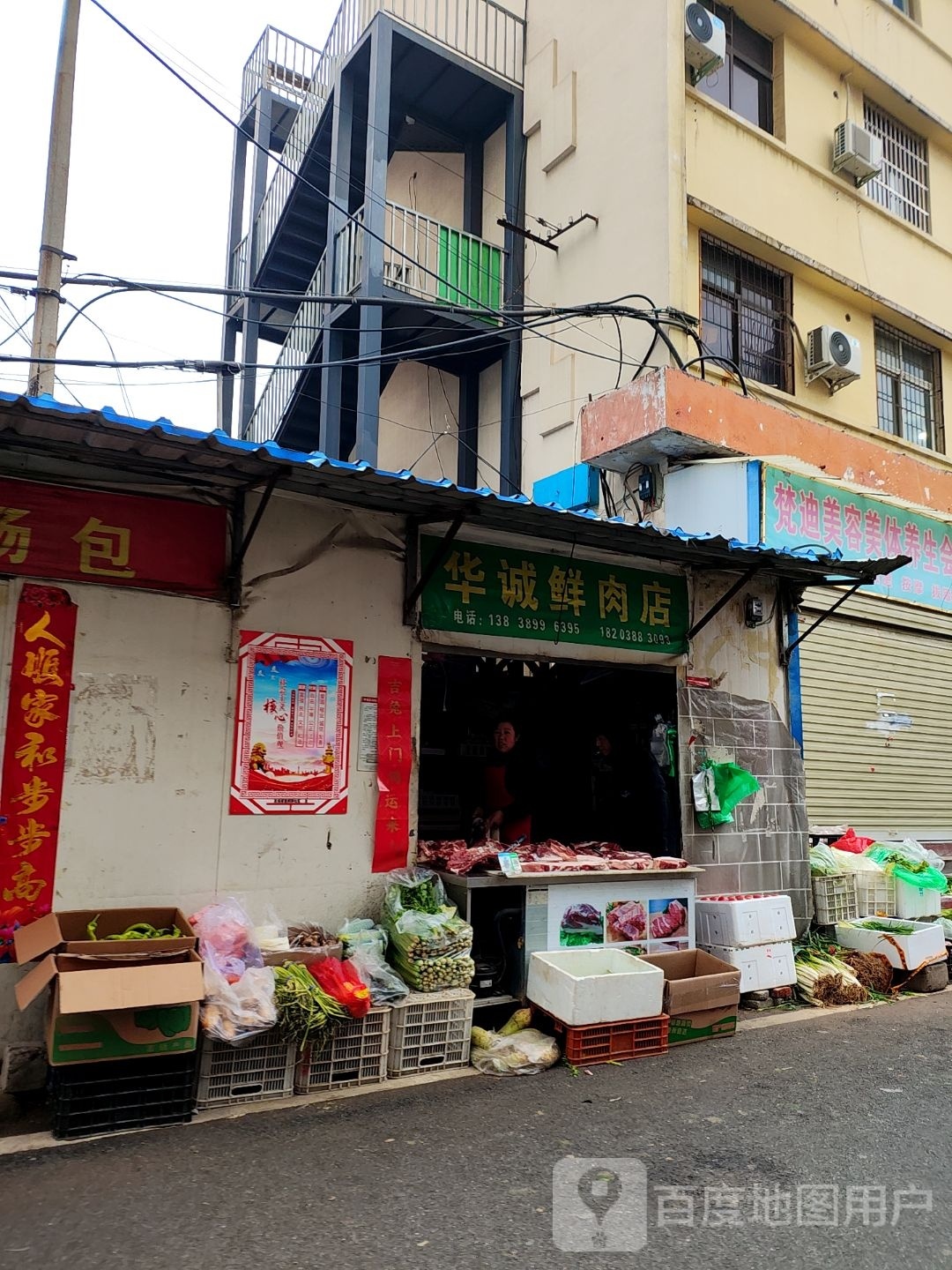 华诚鲜肉店