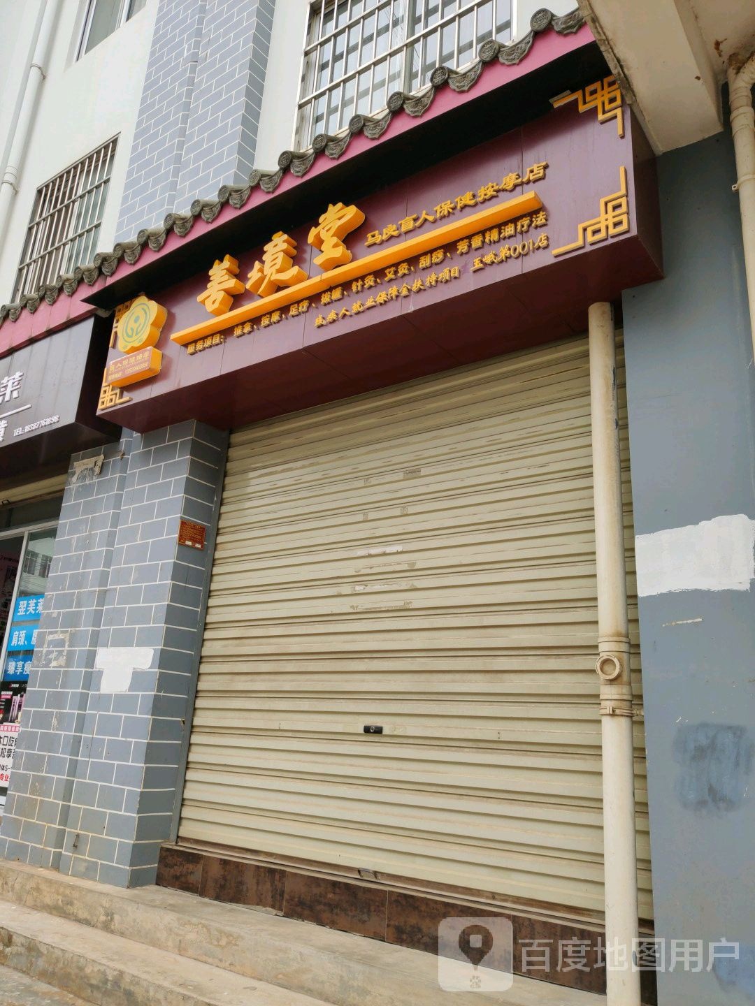 有善境堂马良盲人保健按摩店(环城北路店)