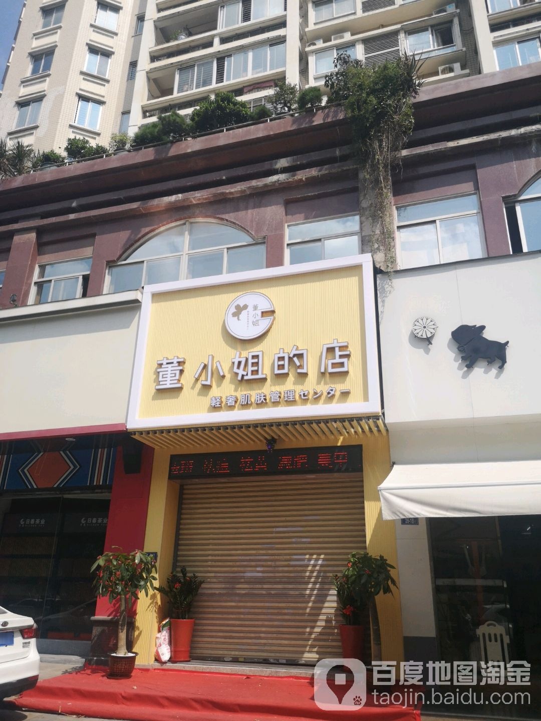 董小姐の店