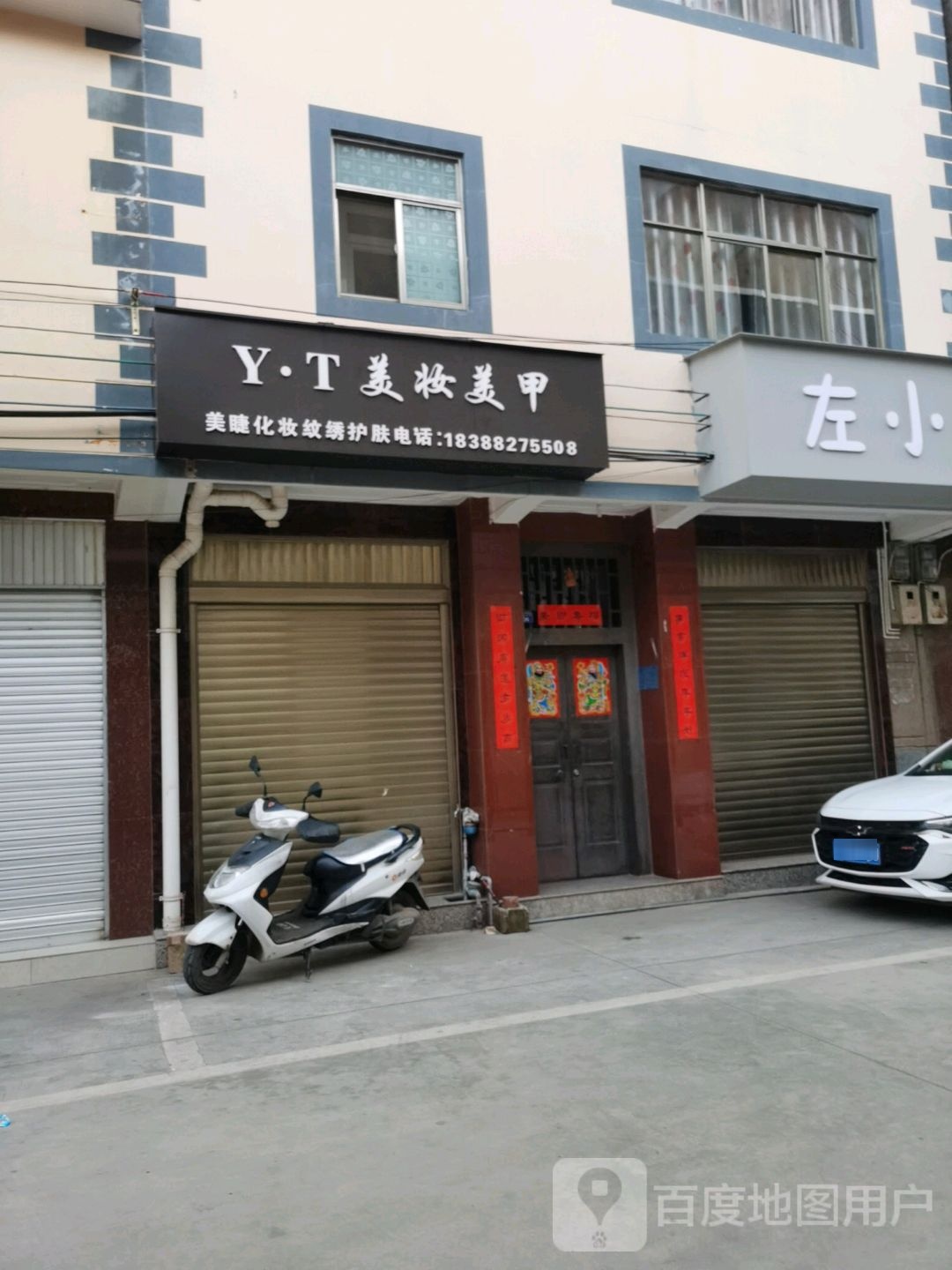 YT美妆坊美甲(下营西街店)