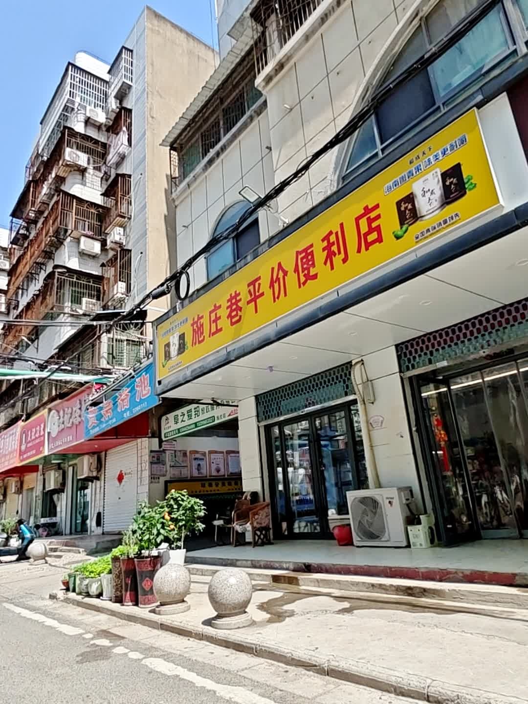 施庄巷平价便利店