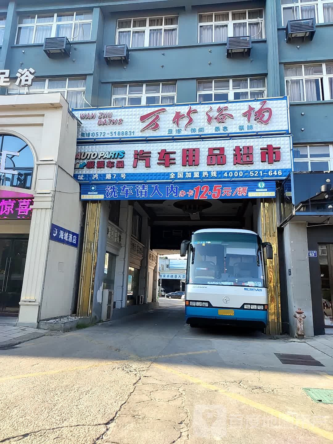 万竹休闲浴场(安吉店)