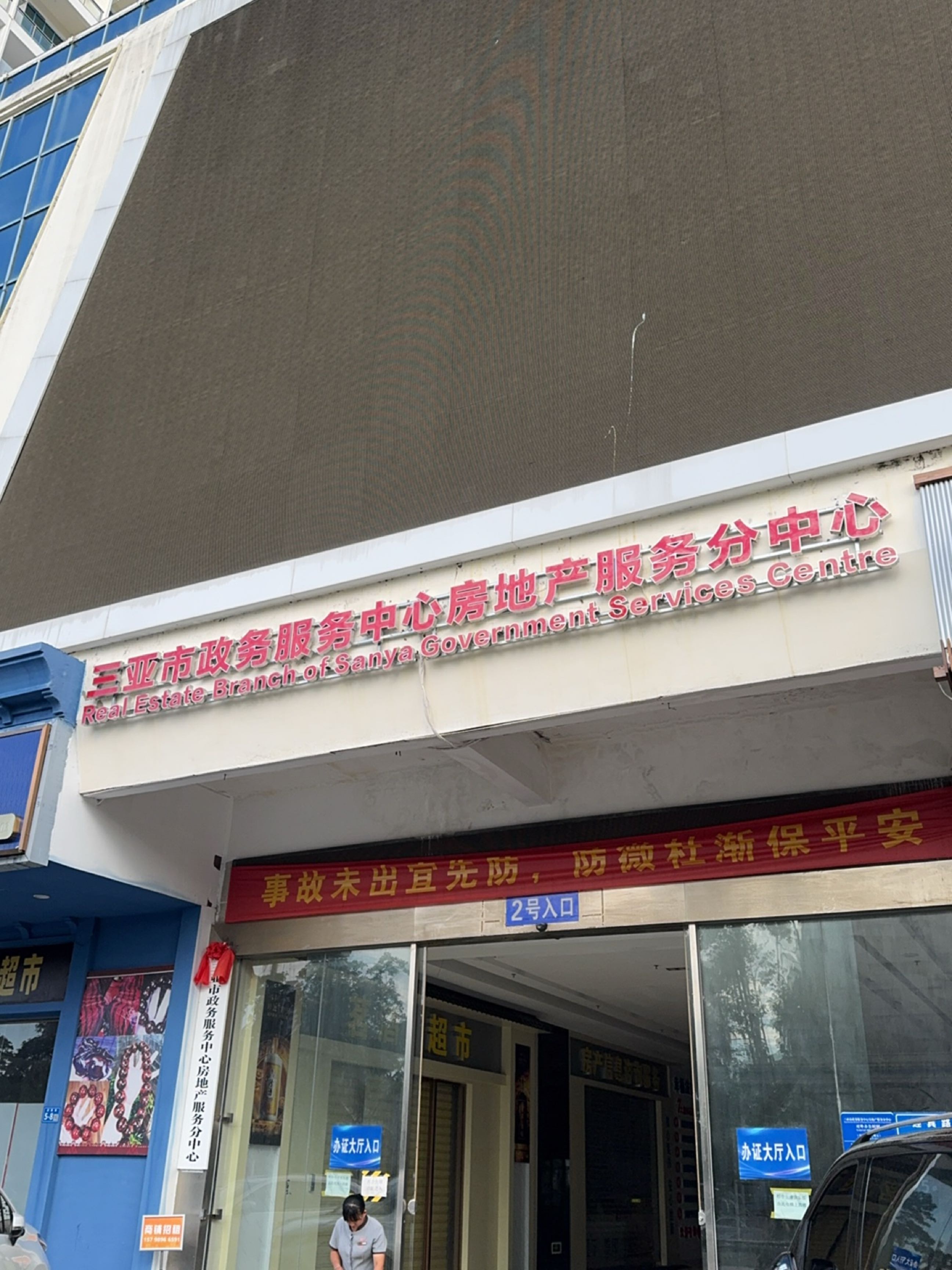 三亚市房地产服务中心