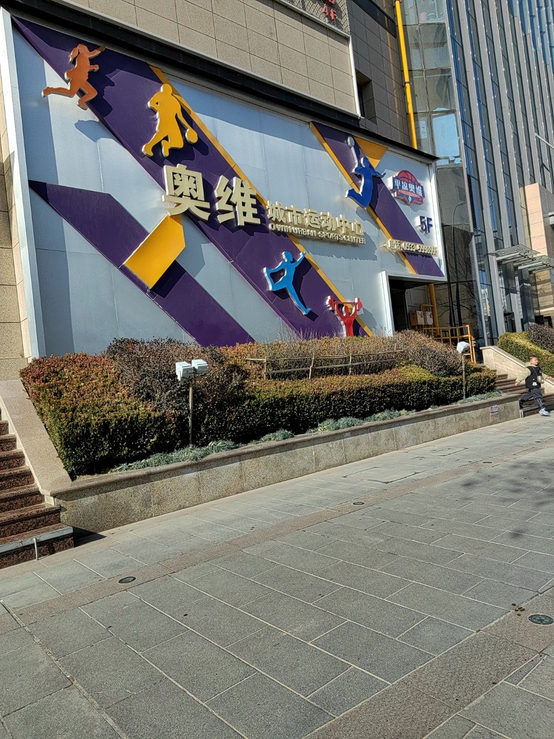 奥维城市运动中心(金润国际购物中心店)