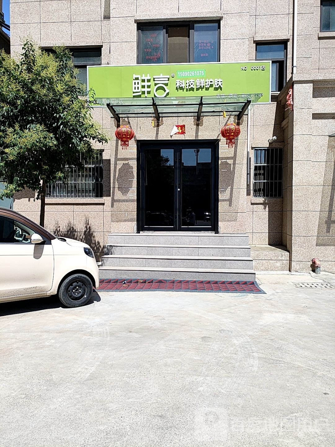 鲜言科技鲜护肤(翠柳路店)