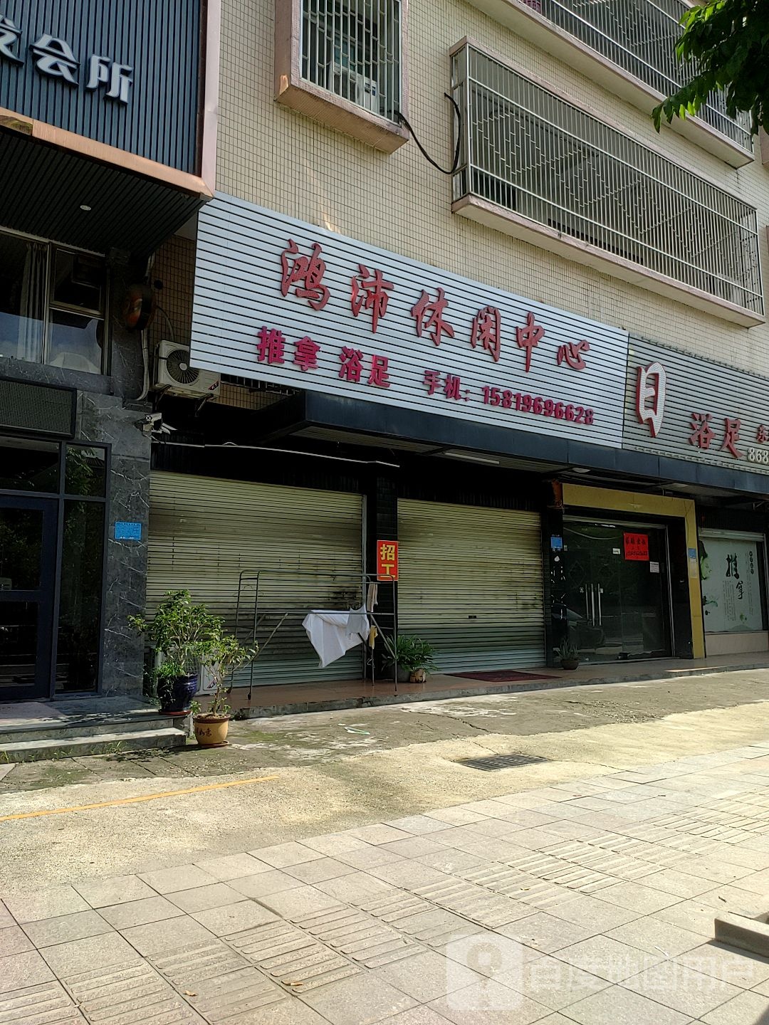 鸿沛休闲中信