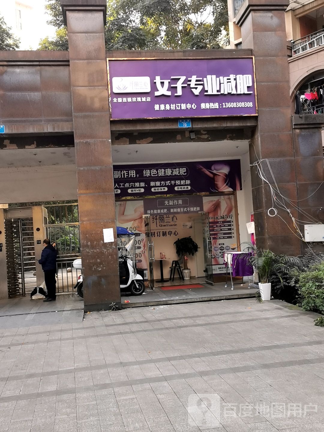 纤丽兰心女子专妮专业(玫瑰城店)