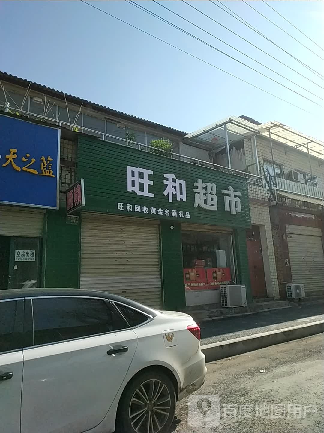 汪河超市