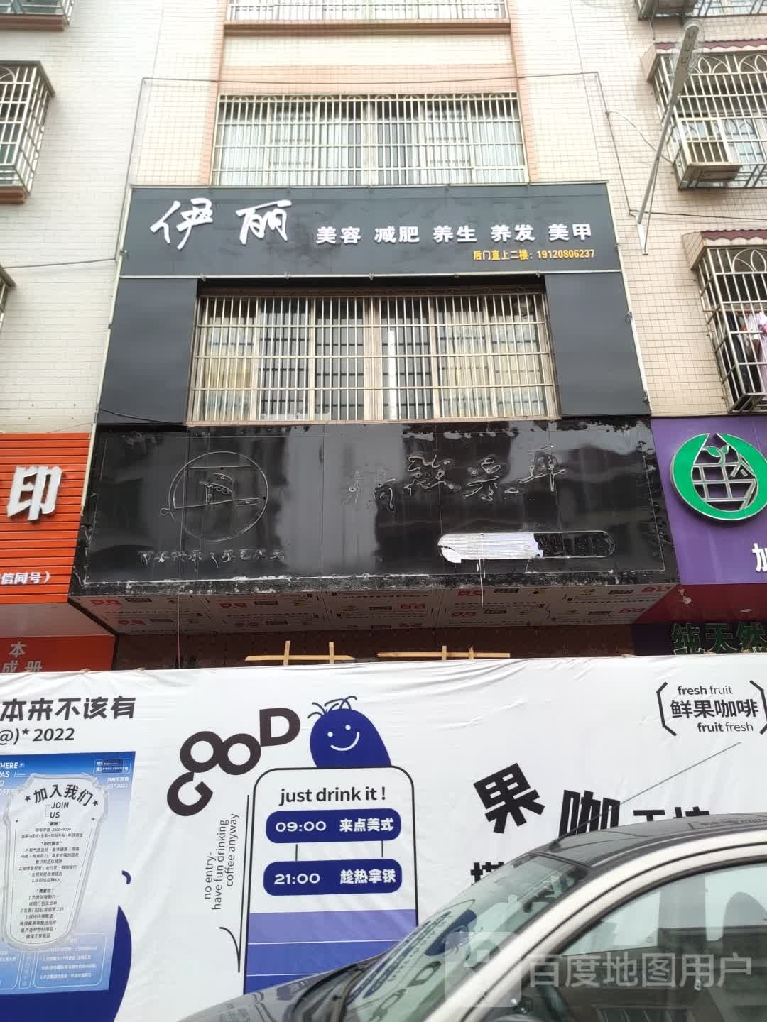 伊丽美容减肥