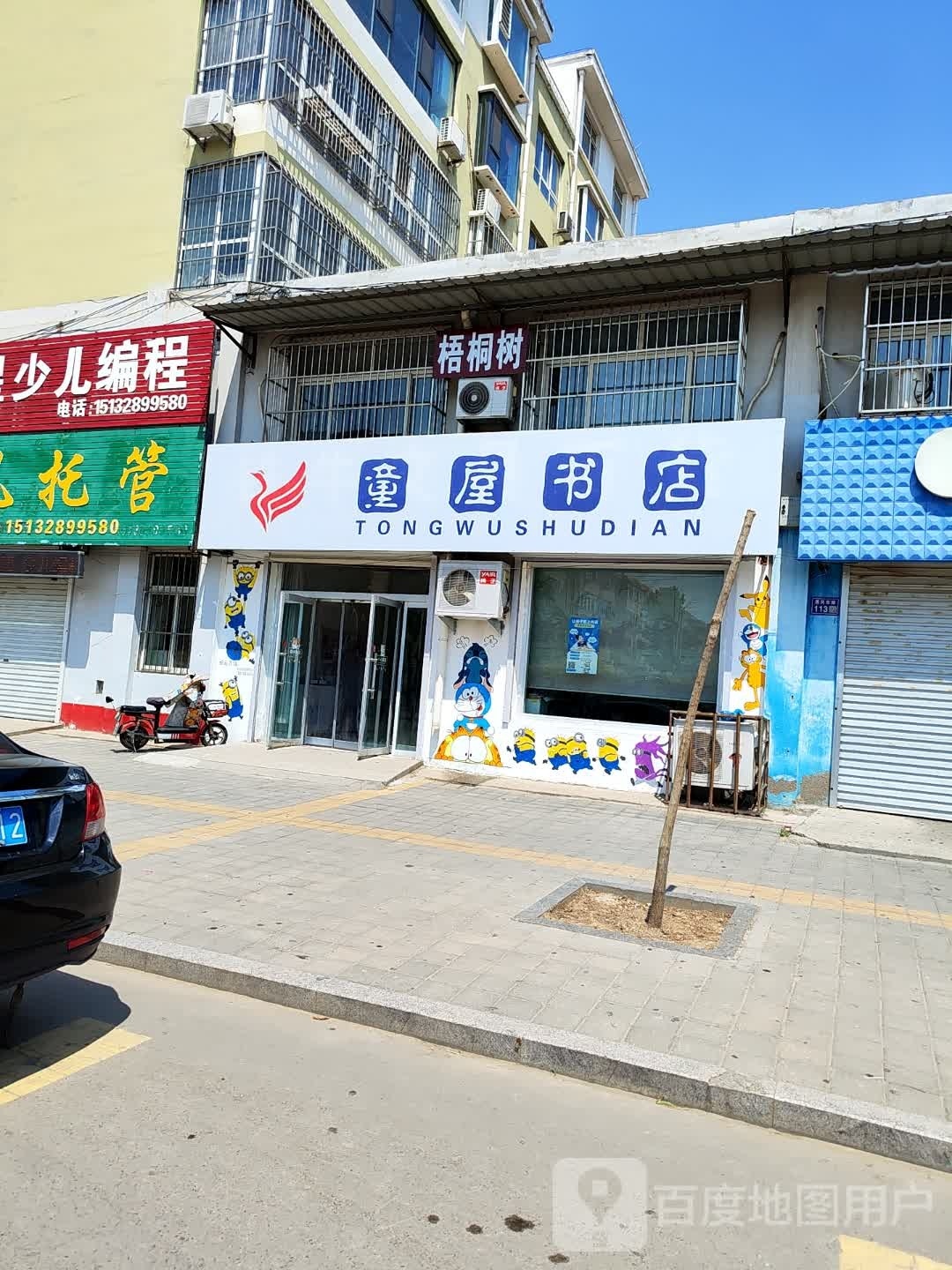 童屋书店