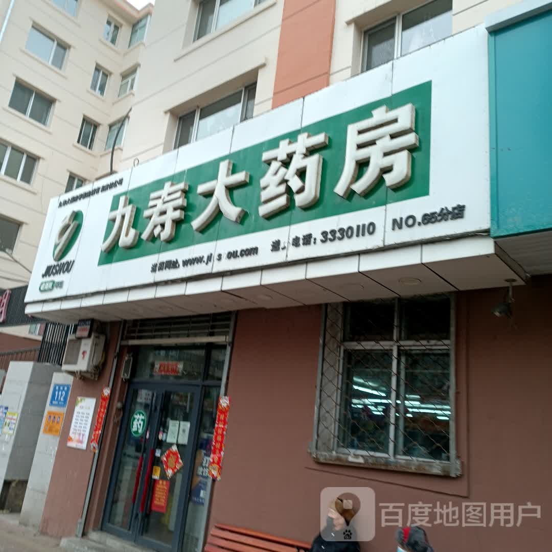 九寿药房(黎明小学店)