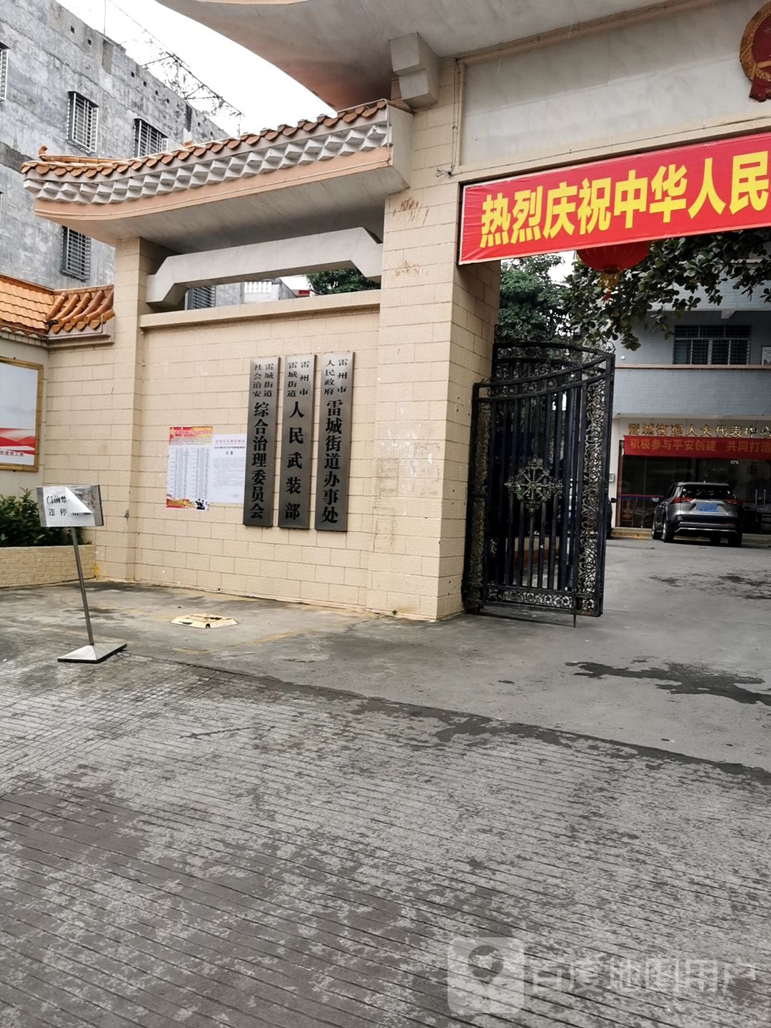 雷城街道办事处