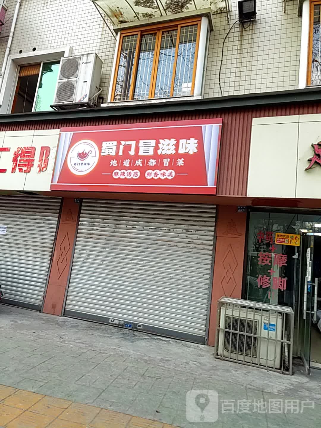 蜀门冒滋味冒菜(惠安苑店)