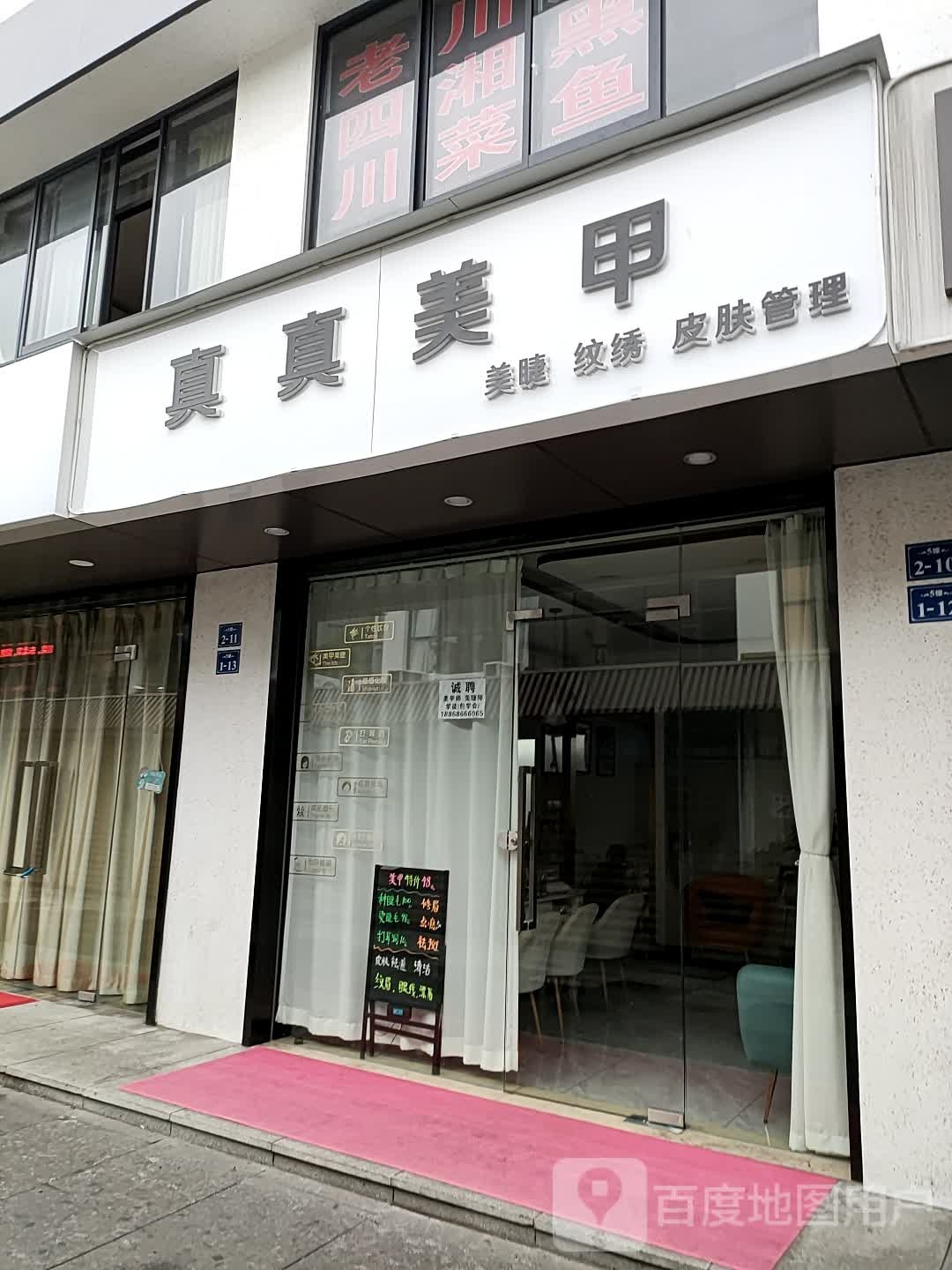 真真美甲(宁大步行街店)