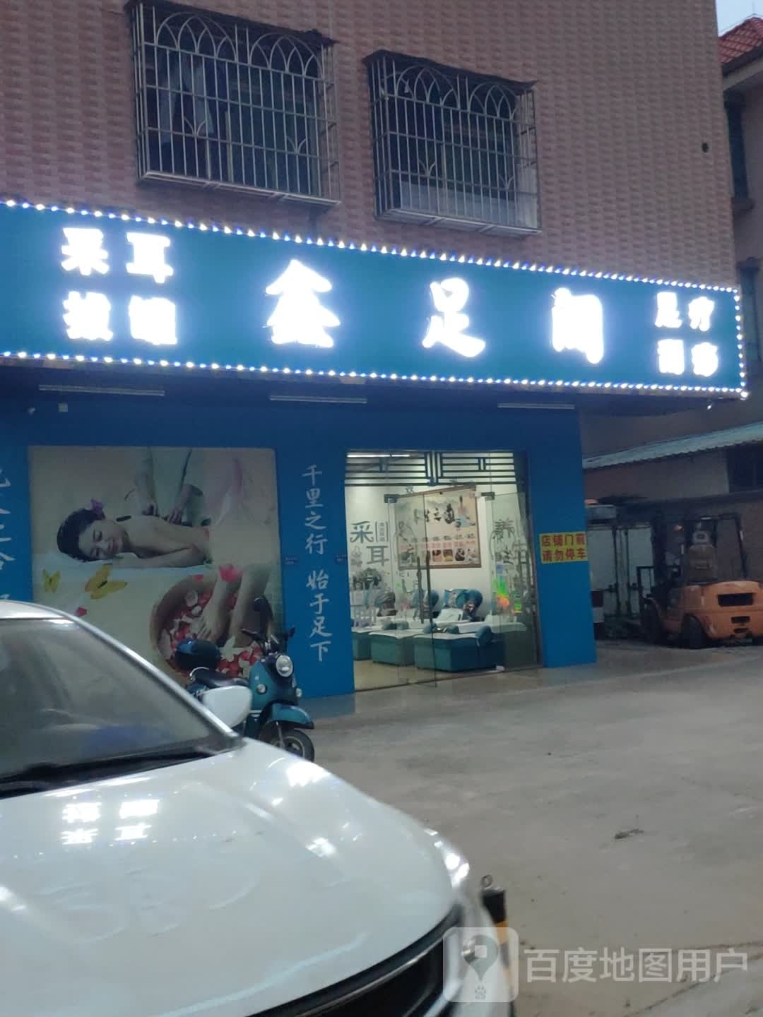 鑫足阁