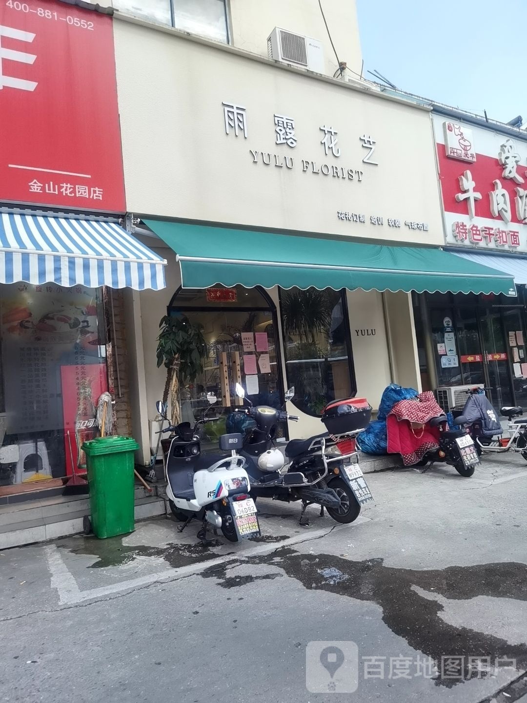 雨露花艺(兴业街店)