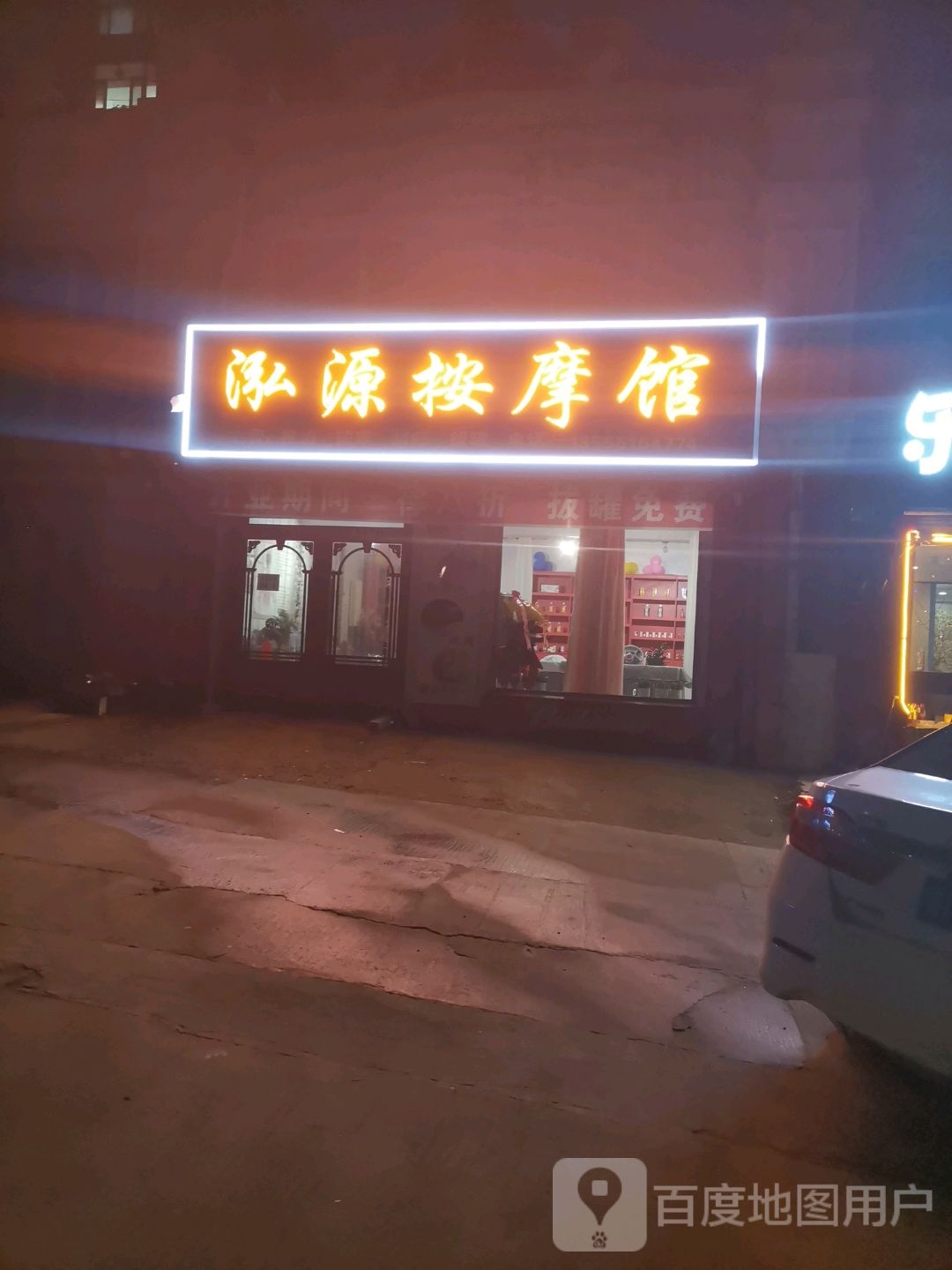 泓源按摩店馆