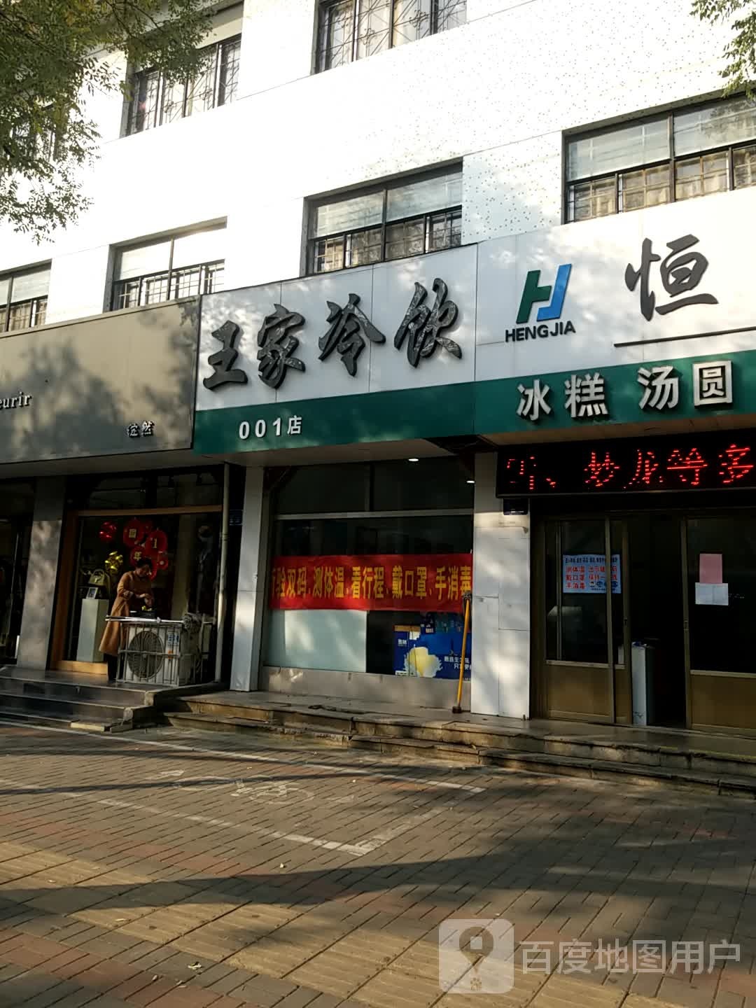王家冷饮(001店)